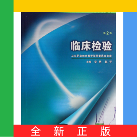 临床检验(附光盘供医学检验专业用全国中等卫生职业教育卫生部十一五规划教材)