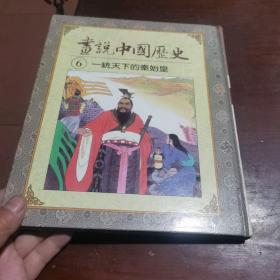 書說中國糜史
一統天下的秦始皇，看图下单