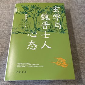 玄学与魏晋士人心态