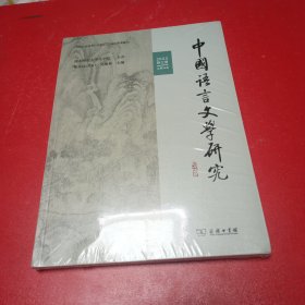 中国语言文学研究（2023年春之卷·总第34卷）