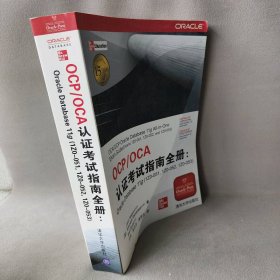 OCPOCA认证考试指南全册--Oracle Database11g(1Z0-0511Z0-0521Z0-053)(美)若克莱斯//布里拉|译者:宁洪//吴云洁//李梦汶9787302242505清华大学