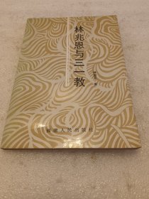 林兆恩与三一教 签赠本 品相如图