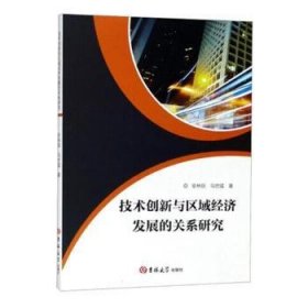 正版现货新书 技术创新与区域经济发展的关系研究 9787569231625 安林丽，马世猛著