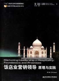 饭店业营销领导原理与实践(第3版)/旅游管理精品教材译丛