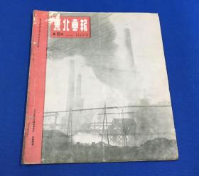 1950年2月15日《东北画报》 第69期 南进中的第四野战军、林彪司令员凯旋返抵武汉、胜利声中的广州城、创化铁省焦纪录的组织者-荣获工业部一等奖章尚可同志访问记、一等功臣李荣林访问记