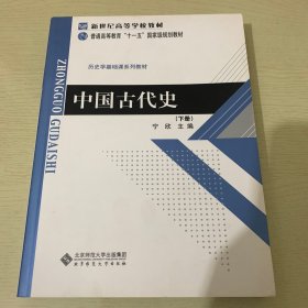 中国古代史(下册)：历史学基础课系列教材·普通高等教育十一五国家级规划教材