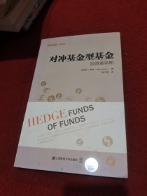 对冲基金型基金：投资者手册