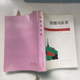 回顾与反思