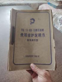 2AL一15.4AV一15安压缩机使用维护说明书附易损件图蓝色油印本