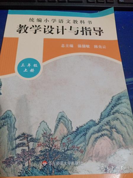 2019秋统编小学语文教科书教学设计与指导三年级上册（温儒敏、陈先云主编）