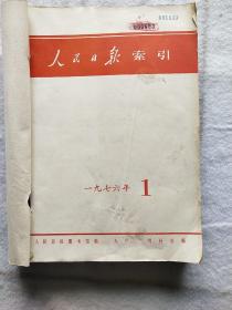 《人民日报》索引，一九七六年1至12期，共12册