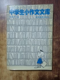 中學(xué)生小作文文庫(kù)