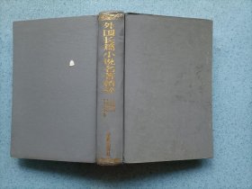 外国长篇小说名著精粹（1859_1874卷）精装 32开