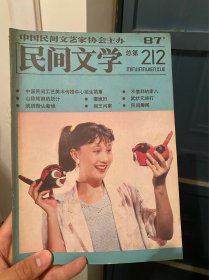 民间文学1987年 总第 212