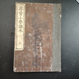 1891年《寻常小学读本》六卷，文部省编辑，尺寸22.5*15