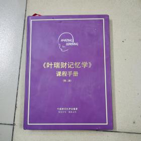 叶瑞财记忆学，课程手册