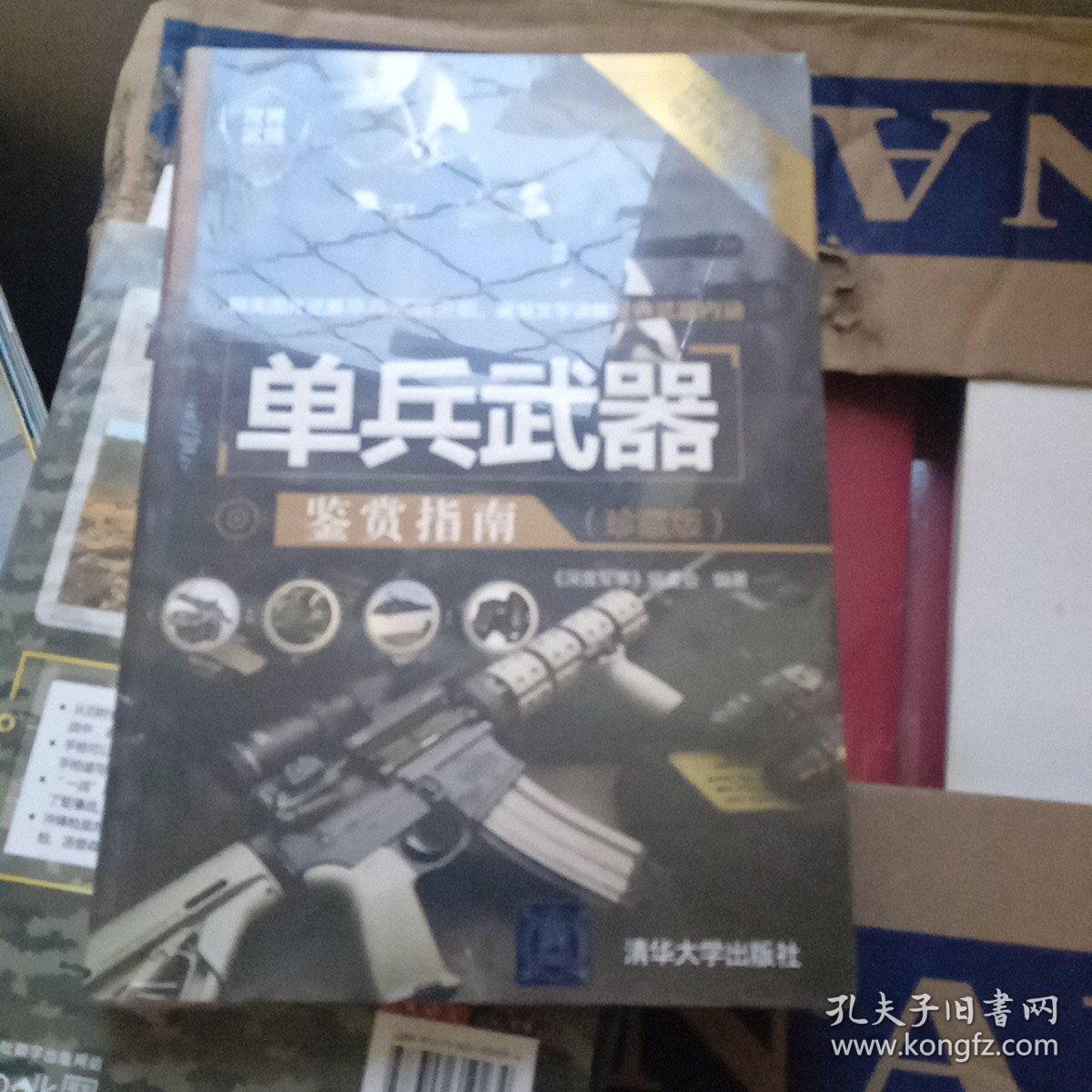 世界武器鉴赏系列：单兵武器鉴赏指南（珍藏版）