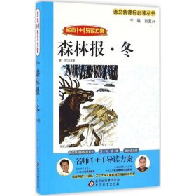【正版新书】名师1+1导读方案森林报.冬