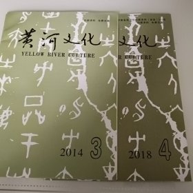 黄河文化2014年3、2018年4共2本合售6元