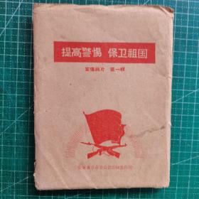 文*宣传画片（第一辑）：提高警惕保卫祖国（20张全）
