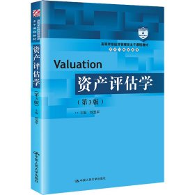 资产评估学（第3版）（高等学校经济管理类主干课程教材·会计与财务系列）