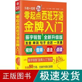 零起点西班牙语金牌入门：全新修订升级版（发音单词句子会话一本通）