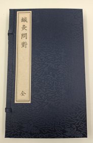 【现代影印】《针灸问对》一函一册，（ 刊于1530年）由明汪机撰,书共三卷。