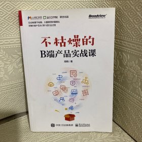 不枯燥的B端产品实战课(博文视点出品)