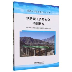 正版 铁路职工消防安全培训教程 编者:铁路职工消防安全培训教程编委会|责编:秦绪涛 中国铁道