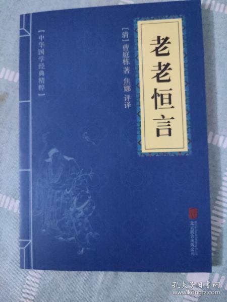 中华国学经典精粹·中医养生经典必读本:老老恒言