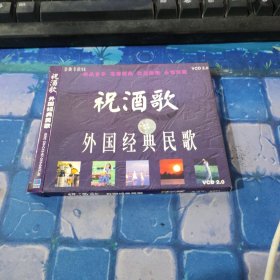 祝酒歌 外国经典民歌
