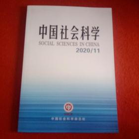 中国社会科学2020年第11期