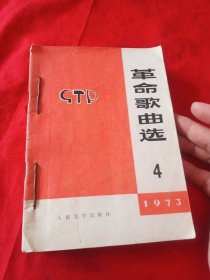 革命歌曲选1973.4、1974.1、1975.3、青春献给伟大的党歌曲选集、工农兵歌曲1976第1、2、6期、1977第4-6期、革命歌曲1978.5(书名按装订顺序所写)11本合售