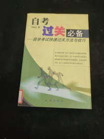 自考过关必备:自学考试快速过关方法与技巧