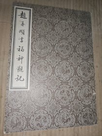 赵孟俯书福神观记