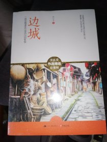 边城--沈从文作品精选珍藏版(16开现货)