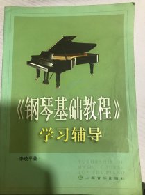 钢琴基础教程学习辅导(修订版)