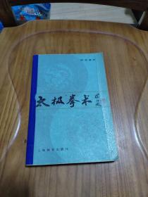 太极拳术   顾留馨 编 / 上海教育出版社