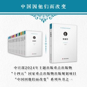 张钹传 9787523613696