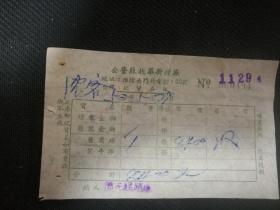 烟专题一公营苏北华新烟厂 牛郎鹰球发票 1952年