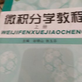 微积分学教程