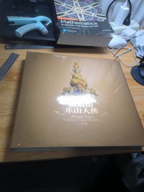 峨眉山樂山大佛 攝影畫冊帶函套未拆封