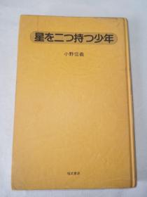 星を二つ持つ少年 （日文版），