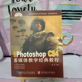 中文版Photoshop CS4多媒体教学经典教程（高等院校艺术与设计规划教材·数字媒体艺术）