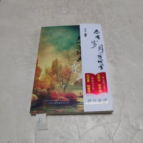 愿有岁月可回首