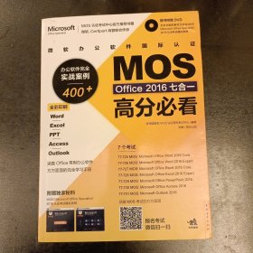 微软办公软件国际认证MOS Office 2016七合一高分必看 办公软件完全实战案例400+ (前63D)