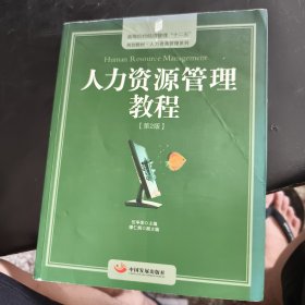 人力資源管理教程（第2版）