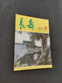 长寿
