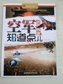 军事知识知道点：空军武器装备知道点儿