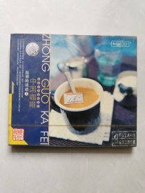 未拆封音乐CD，中国咖啡—温馨的诱惑3，原装正版珍藏，图片即是实物，详见图，拍后不议价不退换